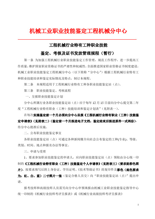 工程机械职业技能鉴定及证书核发管理规程