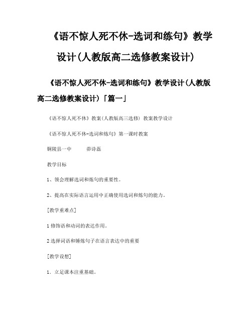 《语不惊人死不休选词和练句》教学设计人教版高二选修教案设计