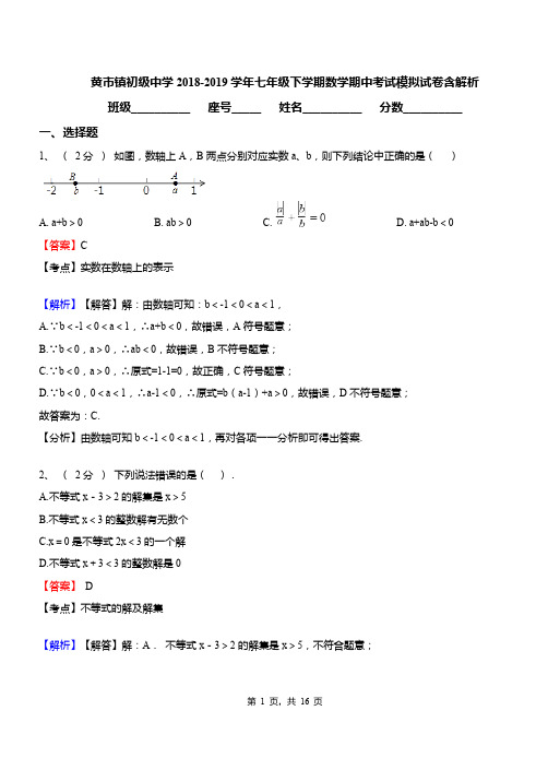 黄市镇初级中学2018-2019学年七年级下学期数学期中考试模拟试卷含解析