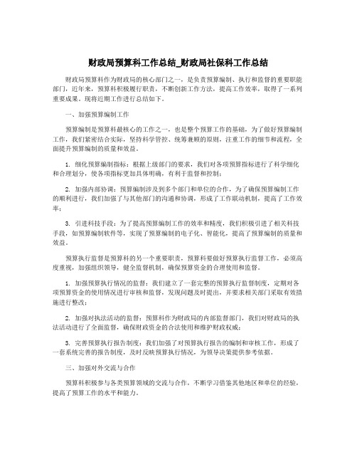 财政局预算科工作总结_财政局社保科工作总结