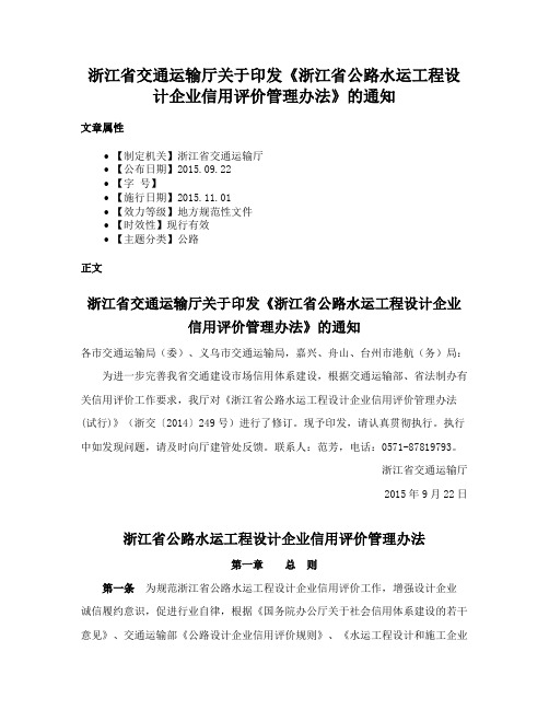 浙江省交通运输厅关于印发《浙江省公路水运工程设计企业信用评价管理办法》的通知