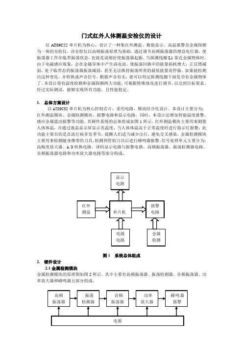 门式红外人体测温安检仪的设计