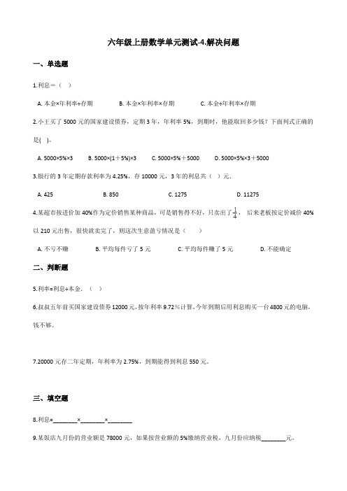 北京版小学数学六年级上册第四单元《解决问题》检测试题(附答案)