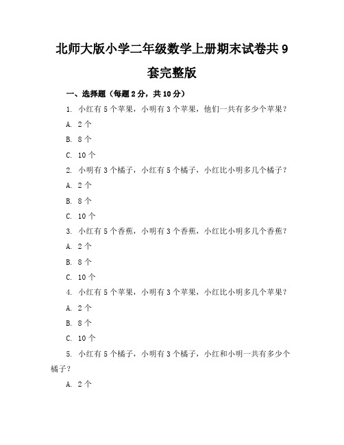 北师大版小学二年级数学上册期末试卷共9套-完整版