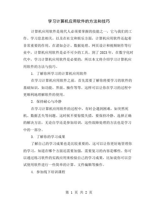 学习计算机应用软件的方法和技巧