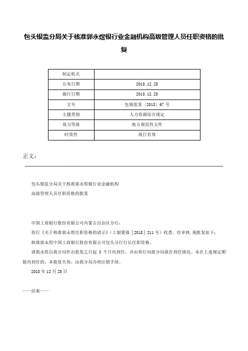 包头银监分局关于核准郭永煜银行业金融机构高级管理人员任职资格的批复-包银监复〔2018〕67号