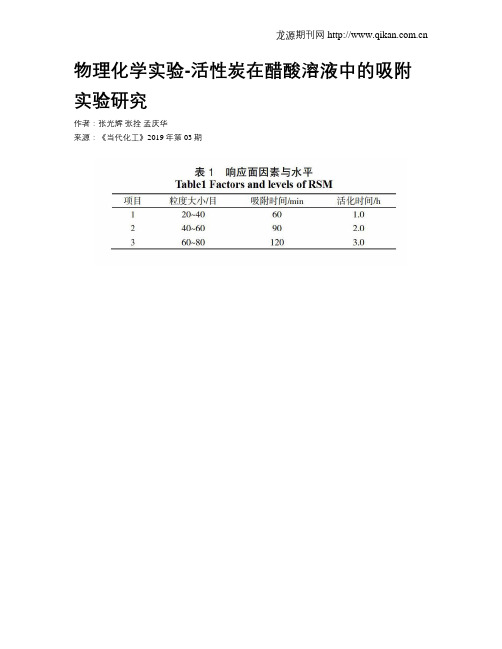 物理化学实验-活性炭在醋酸溶液中的吸附实验研究