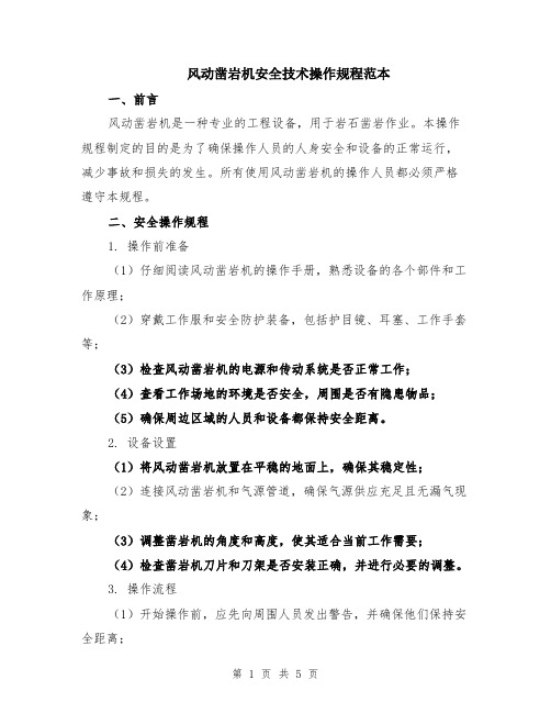 风动凿岩机安全技术操作规程范本(2篇)