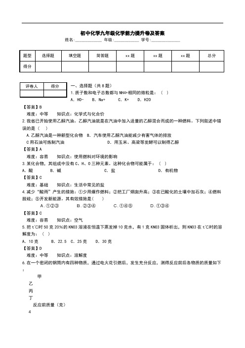 初中化学九年级化学能力提升卷及答案.doc