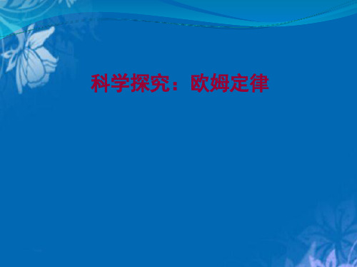 初中物理九年级全一册 15.2 科学探究：欧姆定律 课件_6