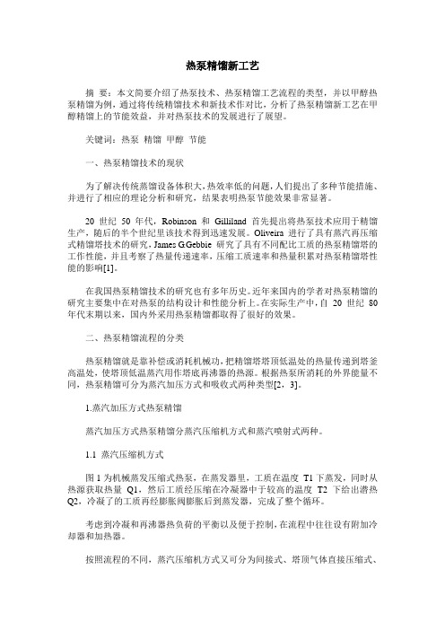 热泵精馏新工艺