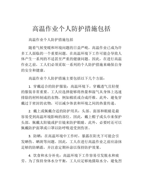 高温作业个人防护措施包括