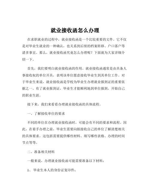 就业接收函怎么办理