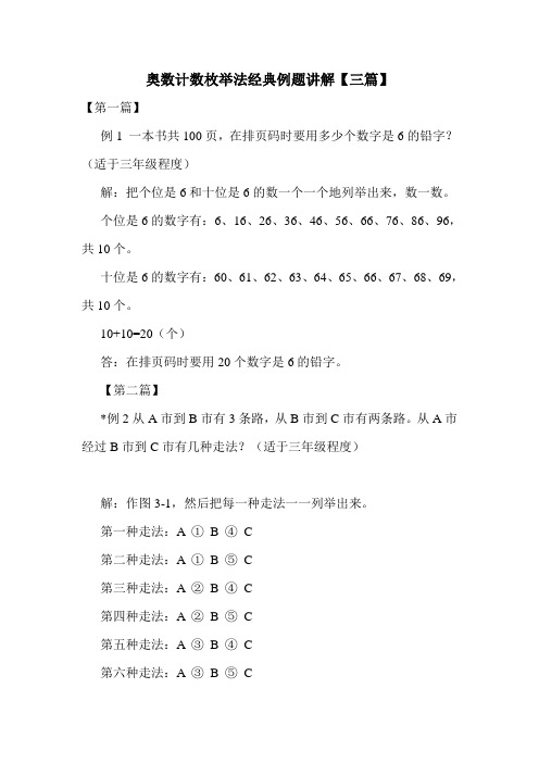 奥数计数枚举法经典例题讲解【三篇】