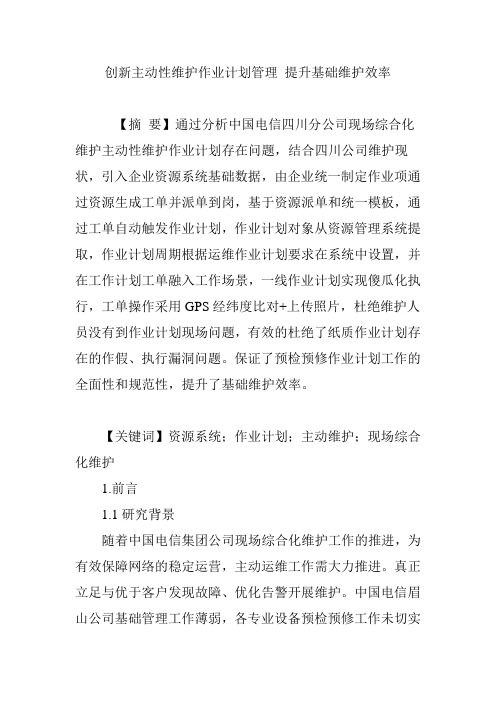 创新主动性维护作业计划管理 提升基础维护效率