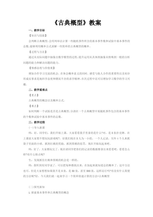 《古典概型》教案