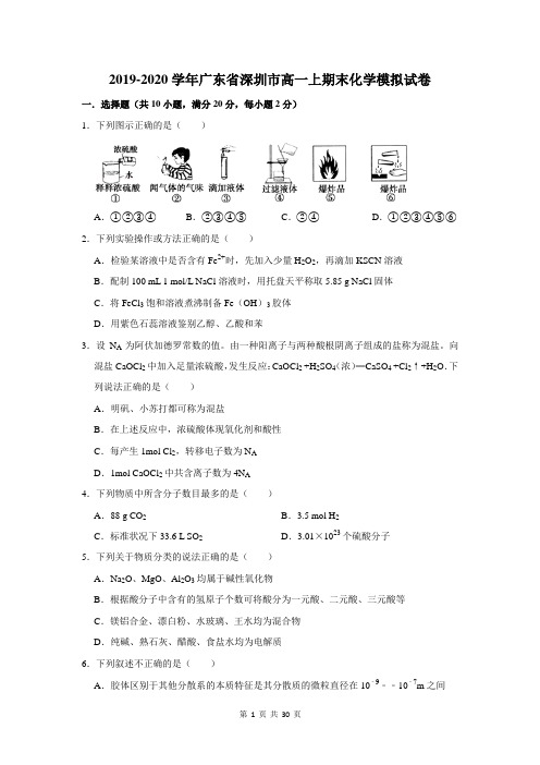 2019-2020学年广东省深圳市高一上期末化学模拟试卷及答案解析