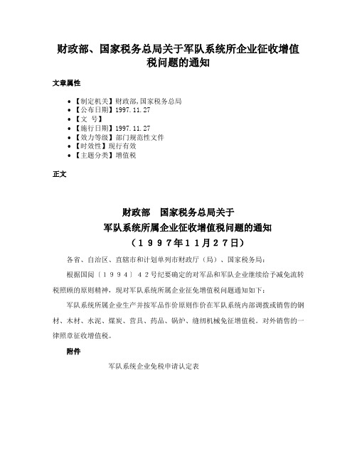 财政部、国家税务总局关于军队系统所企业征收增值税问题的通知