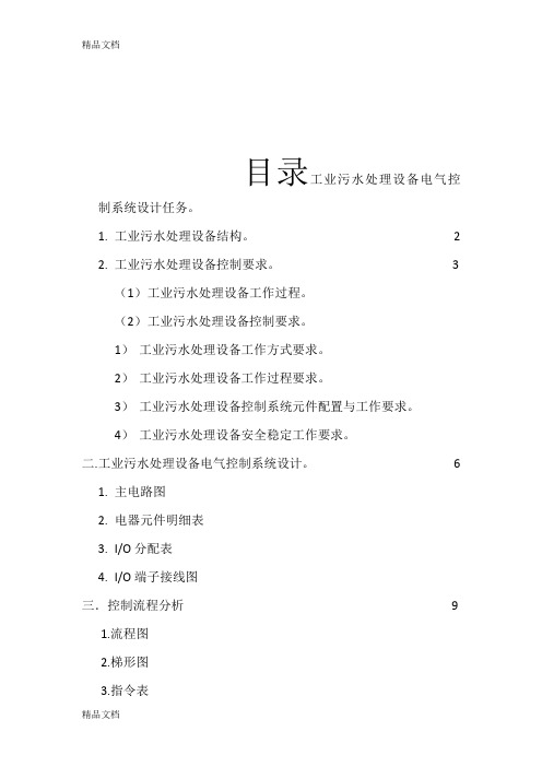 工业污水处理设备控制教学提纲