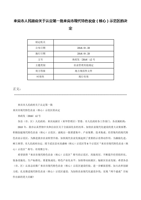 来宾市人民政府关于认定第一批来宾市现代特色农业（核心）示范区的决定-来政发〔2016〕12号