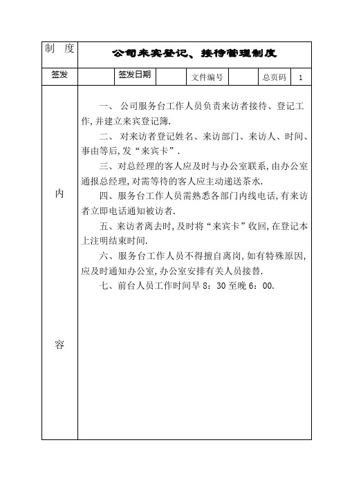 公司来宾登记接待管理规定