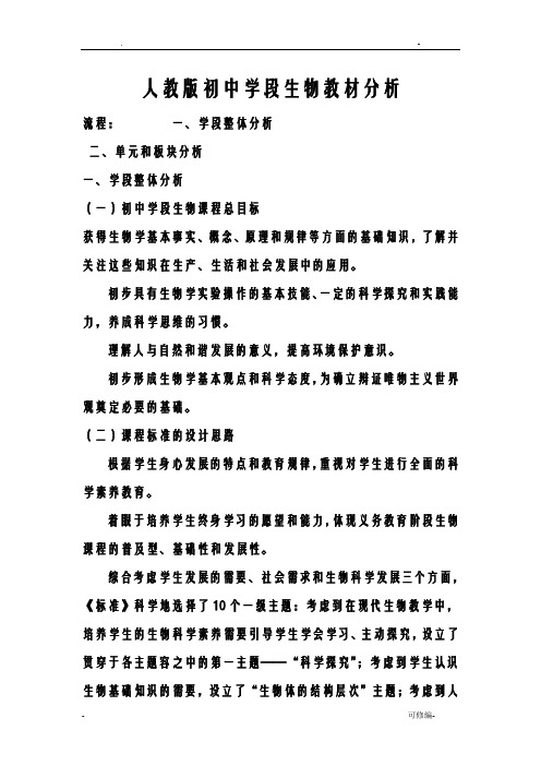 人教版初中生物1-4册教材分析说课稿