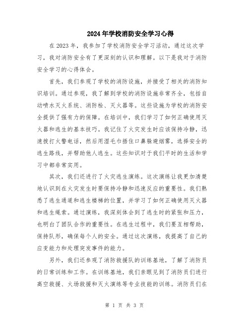 2024年学校消防安全学习心得