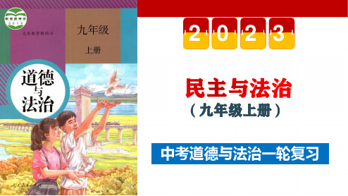 九年级上册第二单元 民主与法治-中考备考道德与法治一轮复习