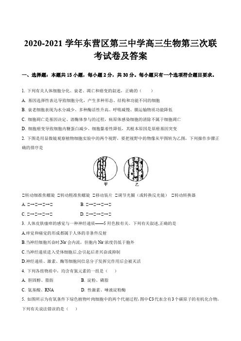 2020-2021学年东营区第三中学高三生物第三次联考试卷及答案