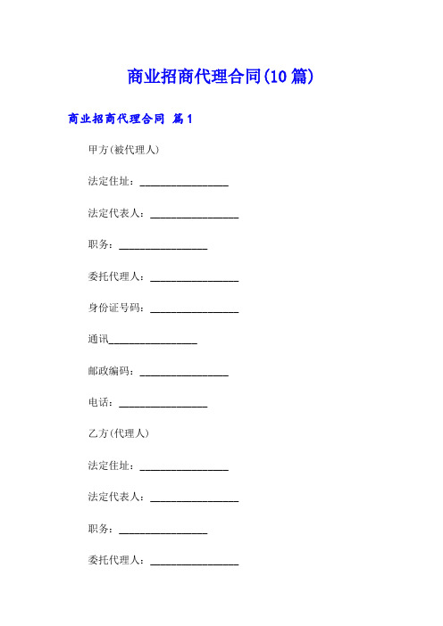 商业招商代理合同(10篇)