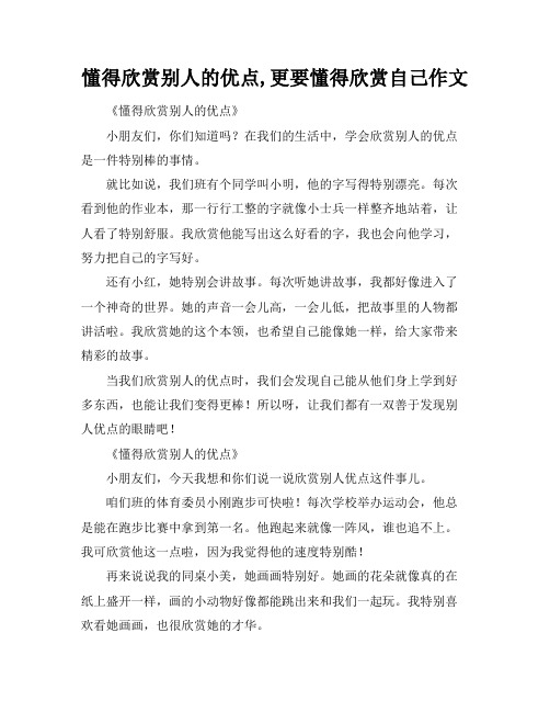 懂得欣赏别人的优点,更要懂得欣赏自己作文