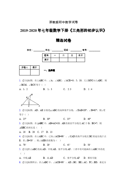 最新浙教版初中数学七年级下册《三角形的初步认识》专项测试 (含答案) (450)