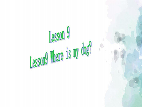 科普版-英语-四年级上册-(科普版)4A Lesson9 Where is my dog教学