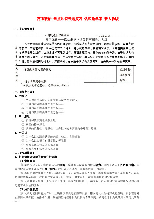 高考政治热点知识专题复习认识论学案新人教版