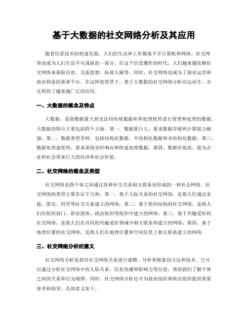 基于大数据的社交网络分析及其应用