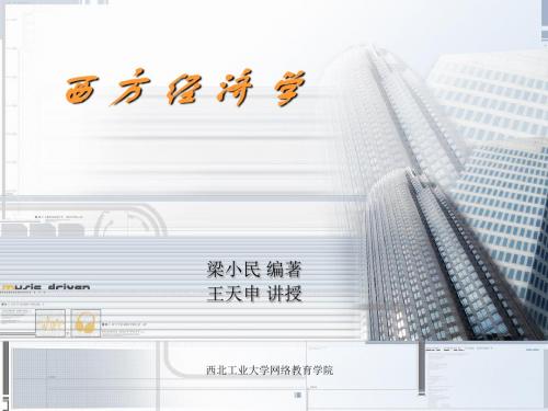 西方经济学概述