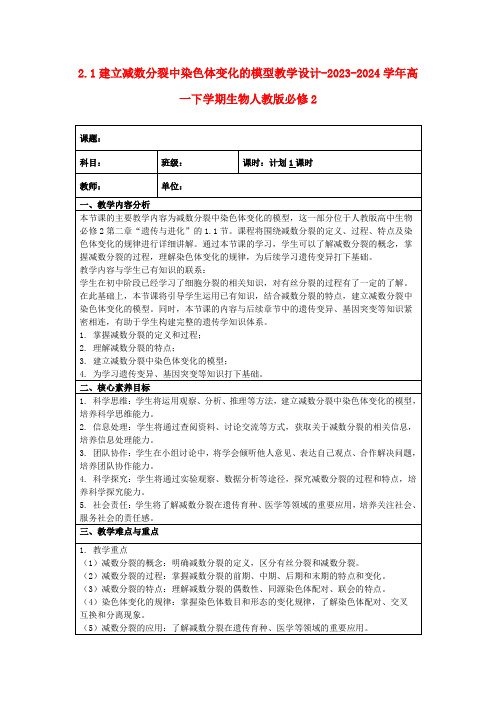 2.1建立减数分裂中染色体变化的模型教学设计-2023-2024学年高一下学期生物人教版必修2