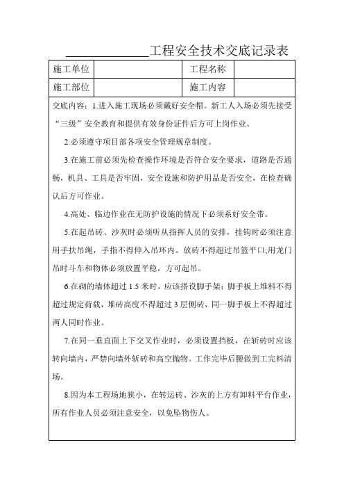 工程安全技术交底记录表