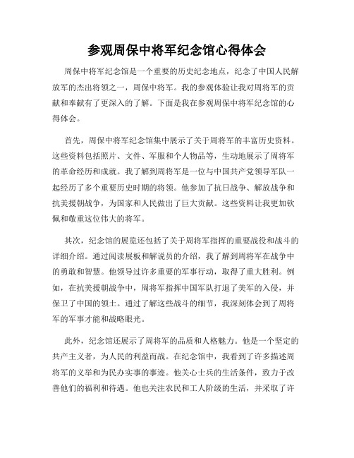 参观周保中将军纪念馆心得体会