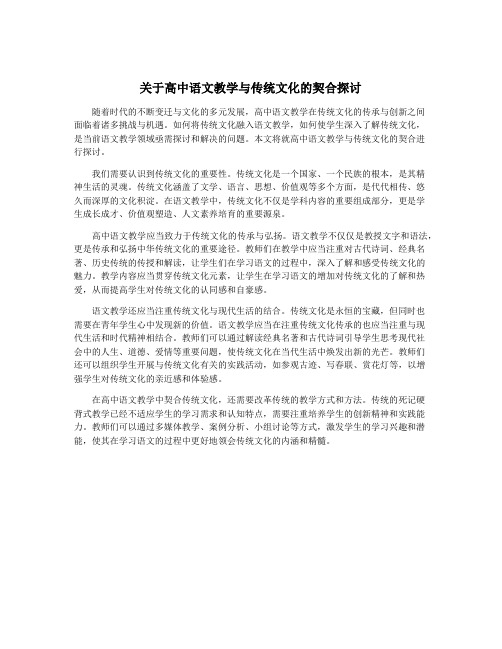 关于高中语文教学与传统文化的契合探讨