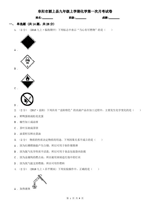 阜阳市颍上县九年级上学期化学第一次月考试卷