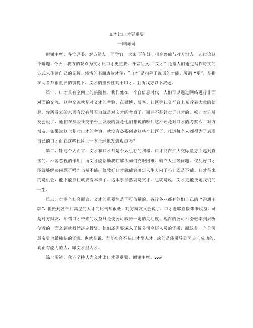 第三次修改文才比口才更重要 一辩陈词 仅供参考 不适用于正式辩论赛