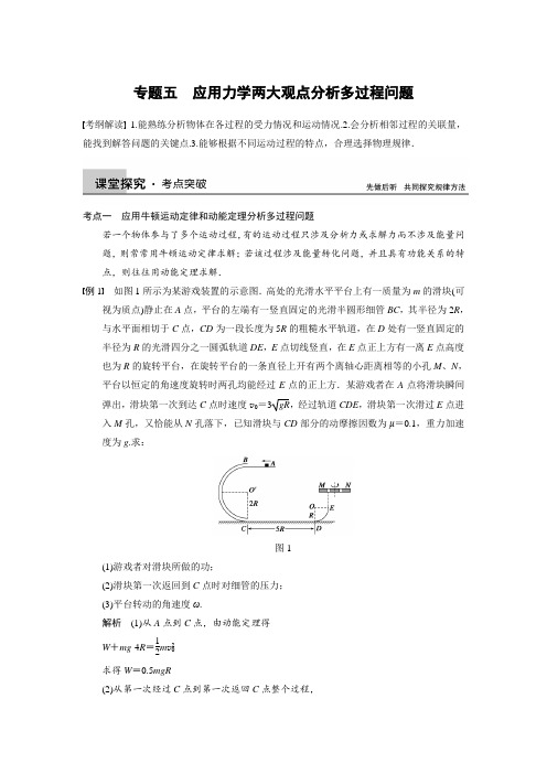 步步高2015届高考物理一轮复习配套文档第五章专题五应用力学两大观点分析多过程问题(2014高考)Word版含答