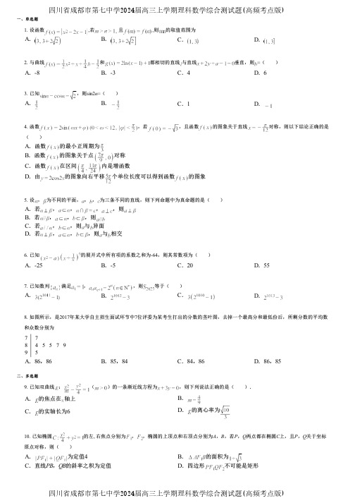 四川省成都市第七中学2024届高三上学期理科数学综合测试题(高频考点版)