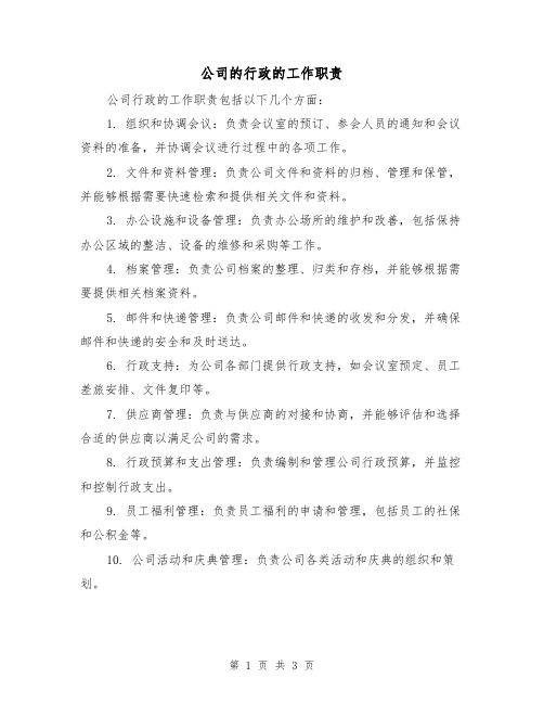 公司的行政的工作职责（3篇）