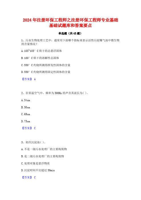 2024年注册环保工程师之注册环保工程师专业基础基础试题库和答案要点