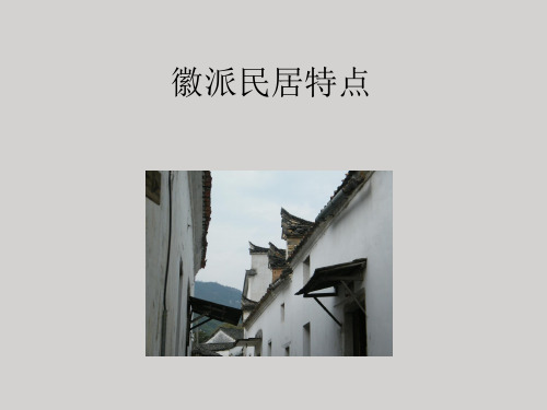 徽派民居特点