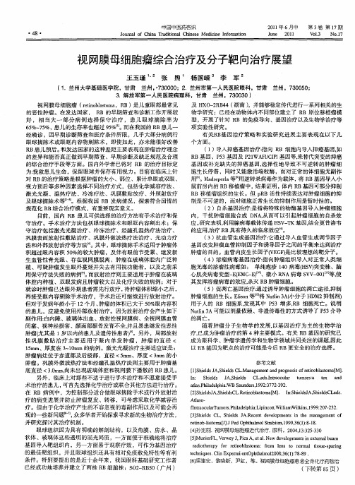 视网膜母细胞瘤综合治疗及分子靶向治疗展望