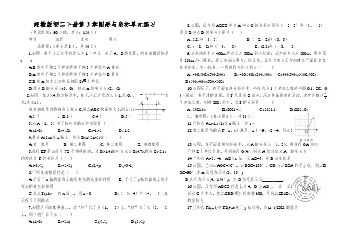 湘教版初二下册第3章图形与坐标单元练习