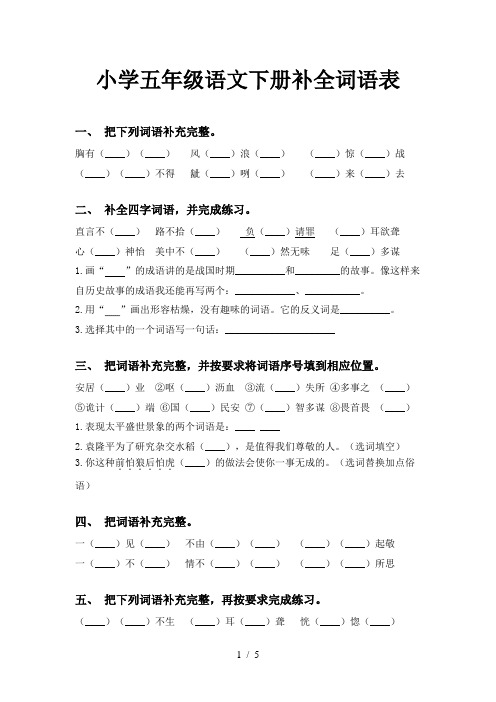 小学五年级语文下册补全词语表